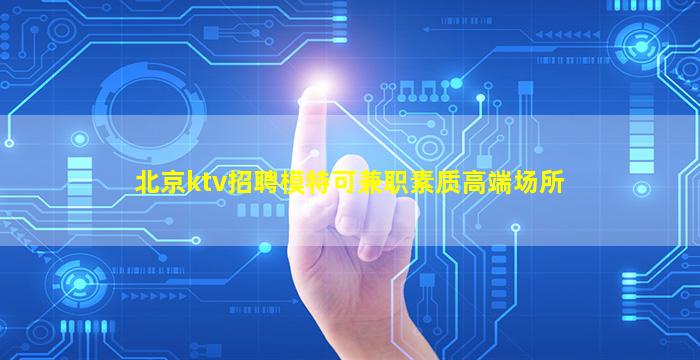 泸州KTV招聘