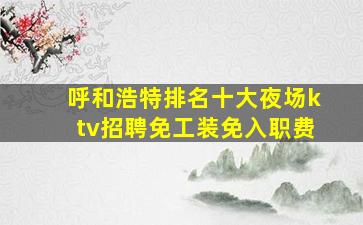 榆林夜总会招聘