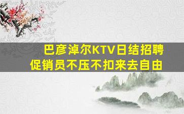 乌兰察布夜总会招聘