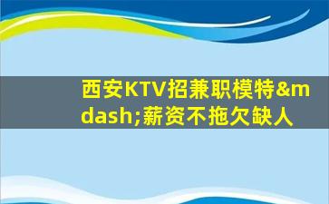 临汾KTV招聘